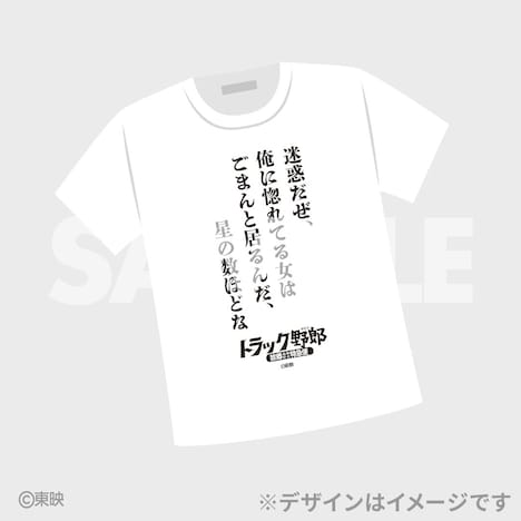「トラック野郎公開50周年記念くじ」A賞のTシャツ