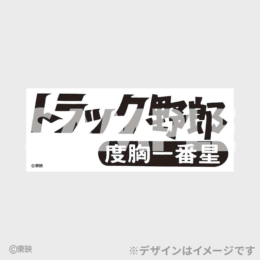 アンダーグラウンド完全版 DVD & Tシャツ セット アンダーグラウンド 完全版」コレクターズBOXに付属するTシャツ