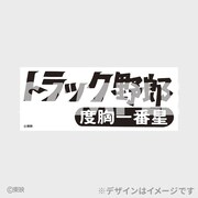 「トラック野郎公開50周年記念くじ」B賞のフェイスタオル