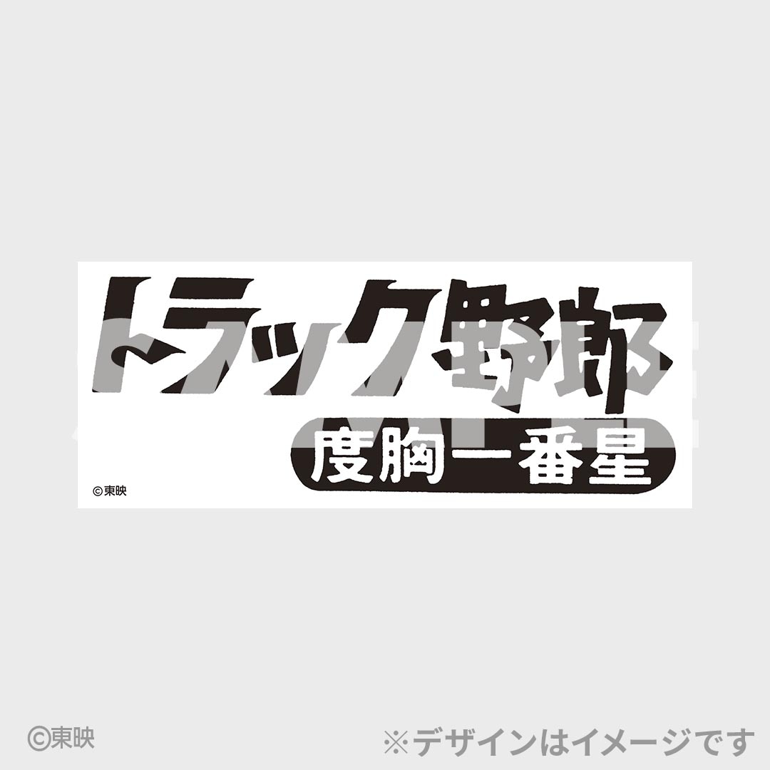 「トラック野郎」50周年記念のオンラインくじ登場、Tシャツやアクスタなど7種