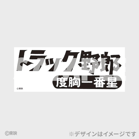 「トラック野郎公開50周年記念くじ」B賞のフェイスタオル