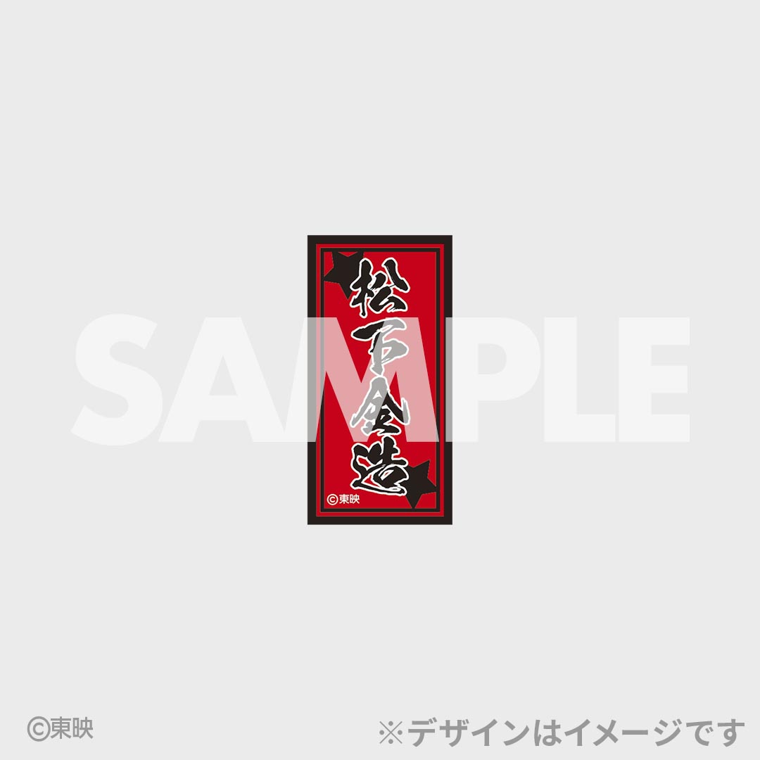 「トラック野郎」50周年記念のオンラインくじ登場、Tシャツやアクスタなど7種