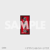 「トラック野郎公開50周年記念くじ」5連賞の千社札風ステッカー