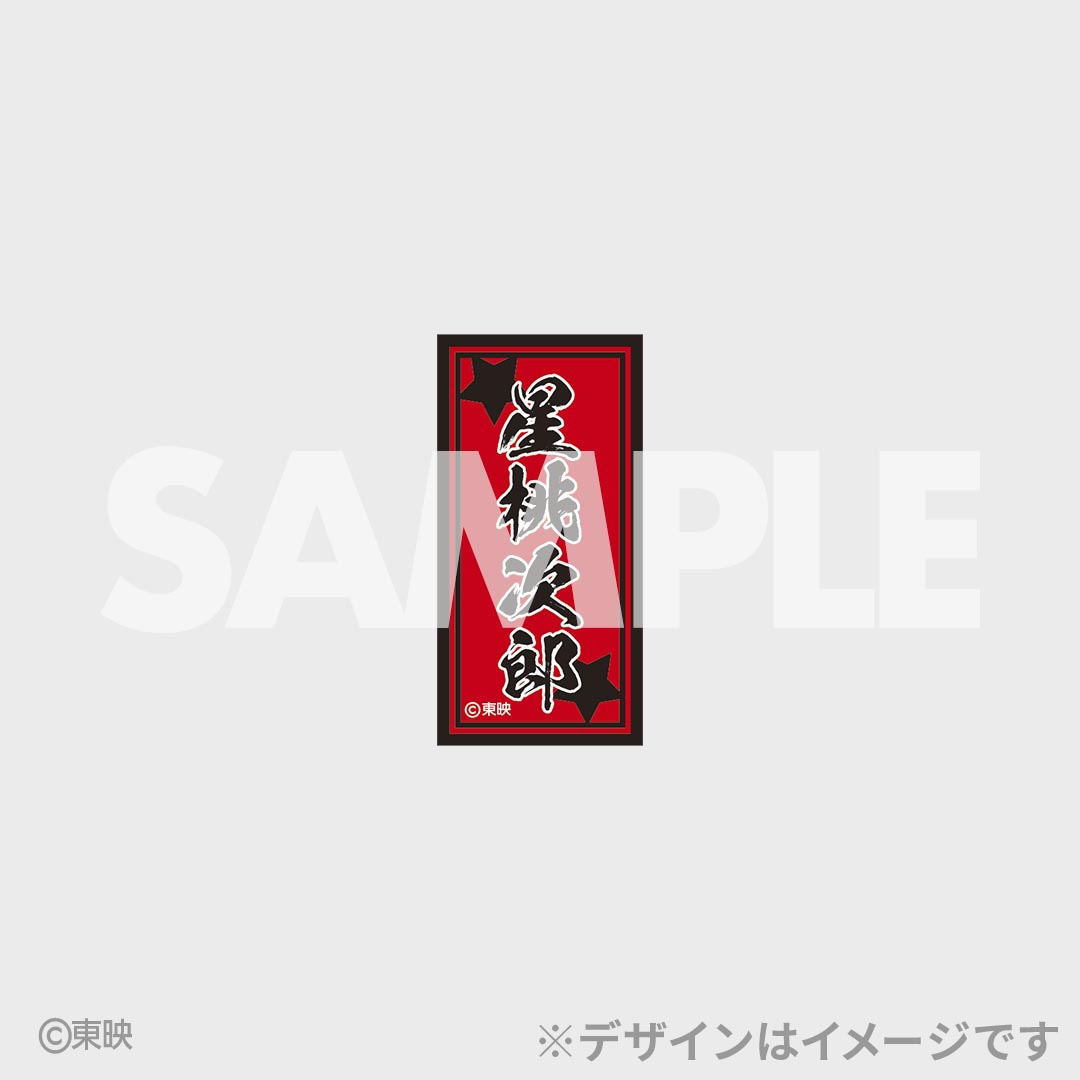 「トラック野郎」50周年記念のオンラインくじ登場、Tシャツやアクスタなど7種