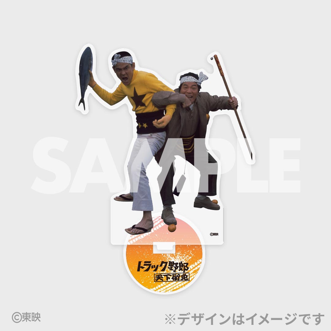 「トラック野郎公開50周年記念くじ」C賞のアクリルスタンド