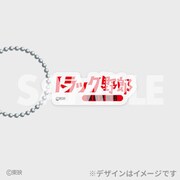 「トラック野郎公開50周年記念くじ」D賞のアクリルキーホルダー