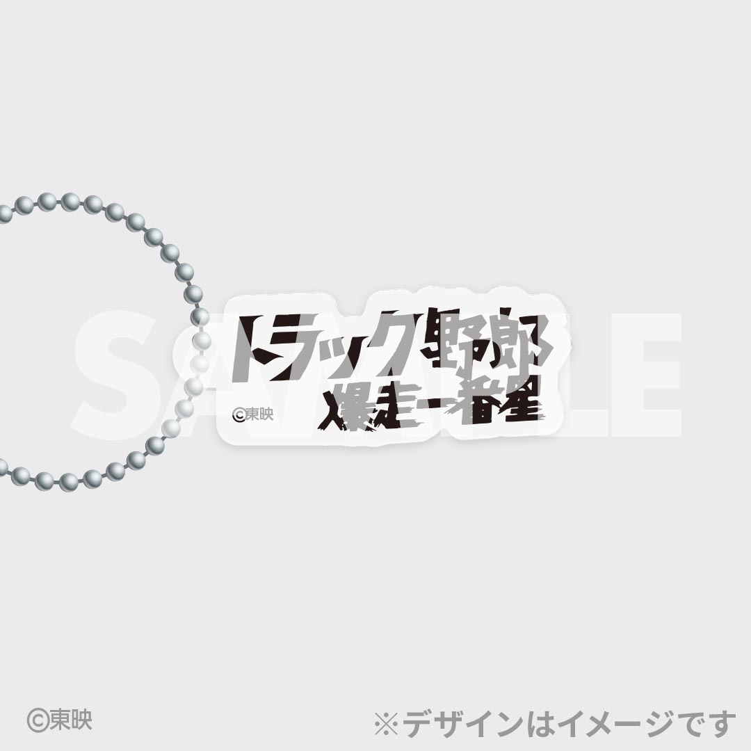 「トラック野郎公開50周年記念くじ」D賞のアクリルキーホルダー