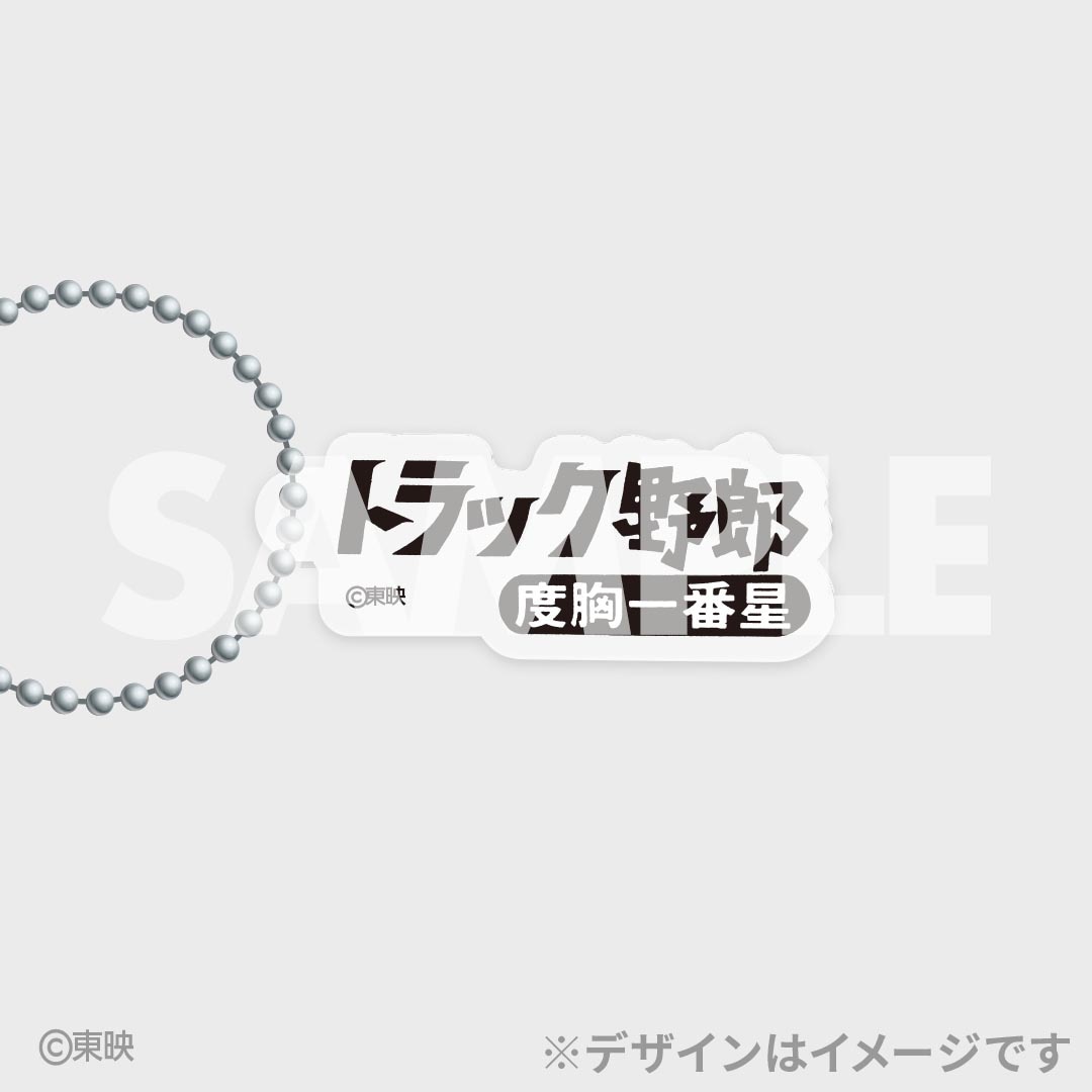 「トラック野郎公開50周年記念くじ」D賞のアクリルキーホルダー
