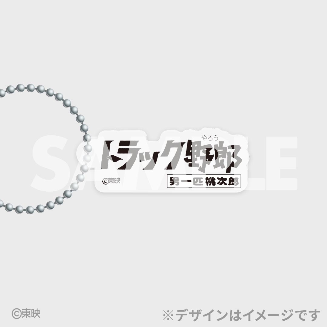 「トラック野郎公開50周年記念くじ」D賞のアクリルキーホルダー