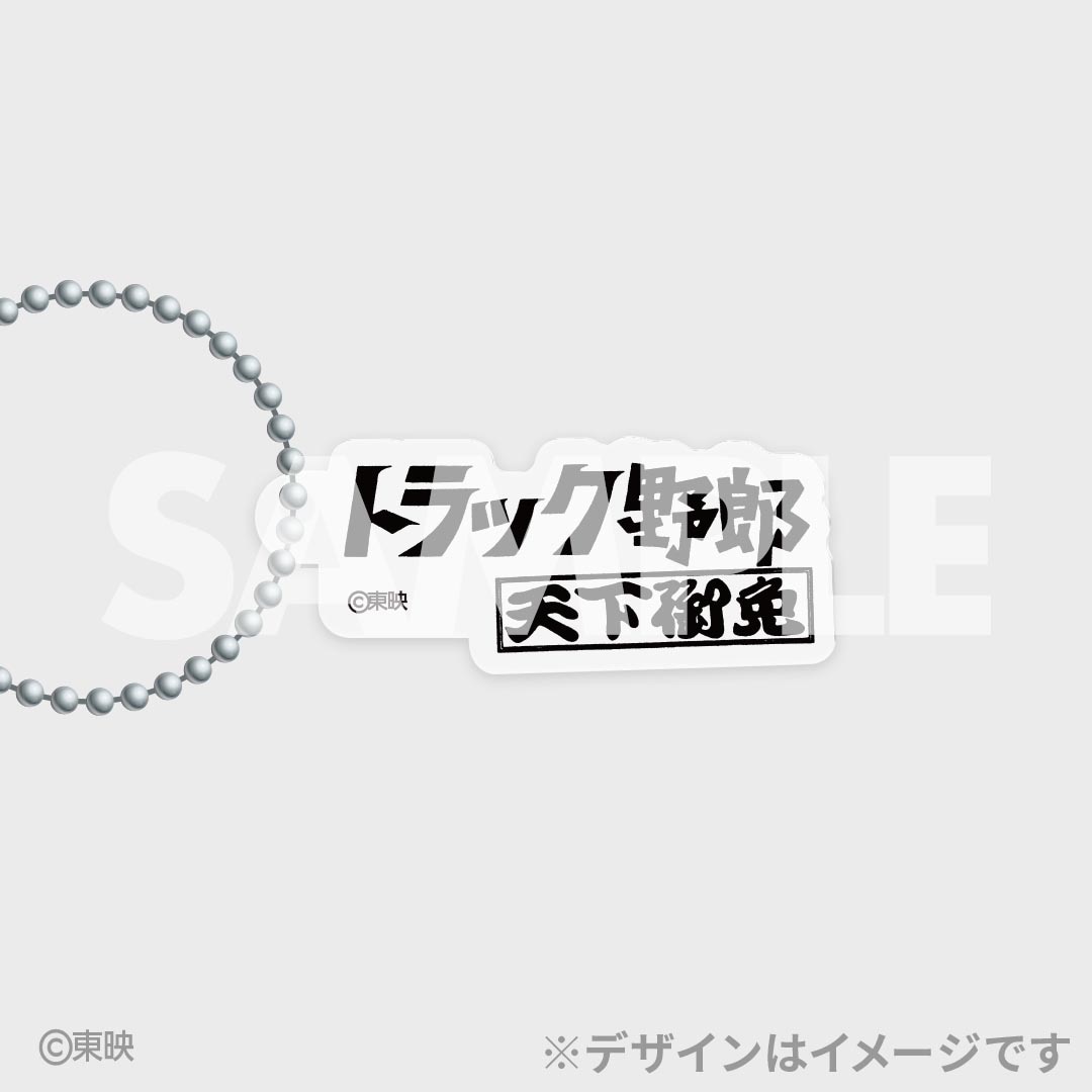 「トラック野郎公開50周年記念くじ」D賞のアクリルキーホルダー
