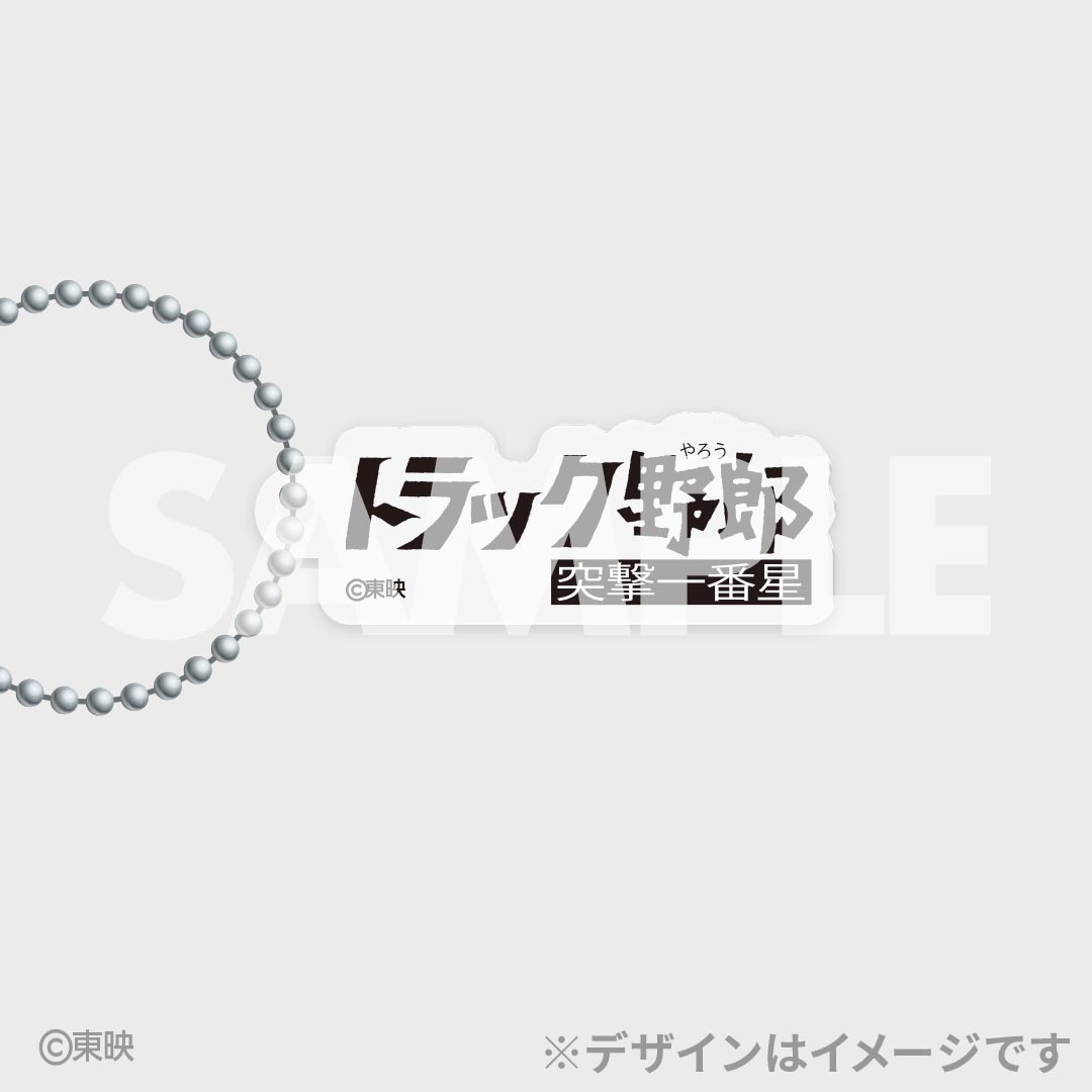 「トラック野郎公開50周年記念くじ」D賞のアクリルキーホルダー