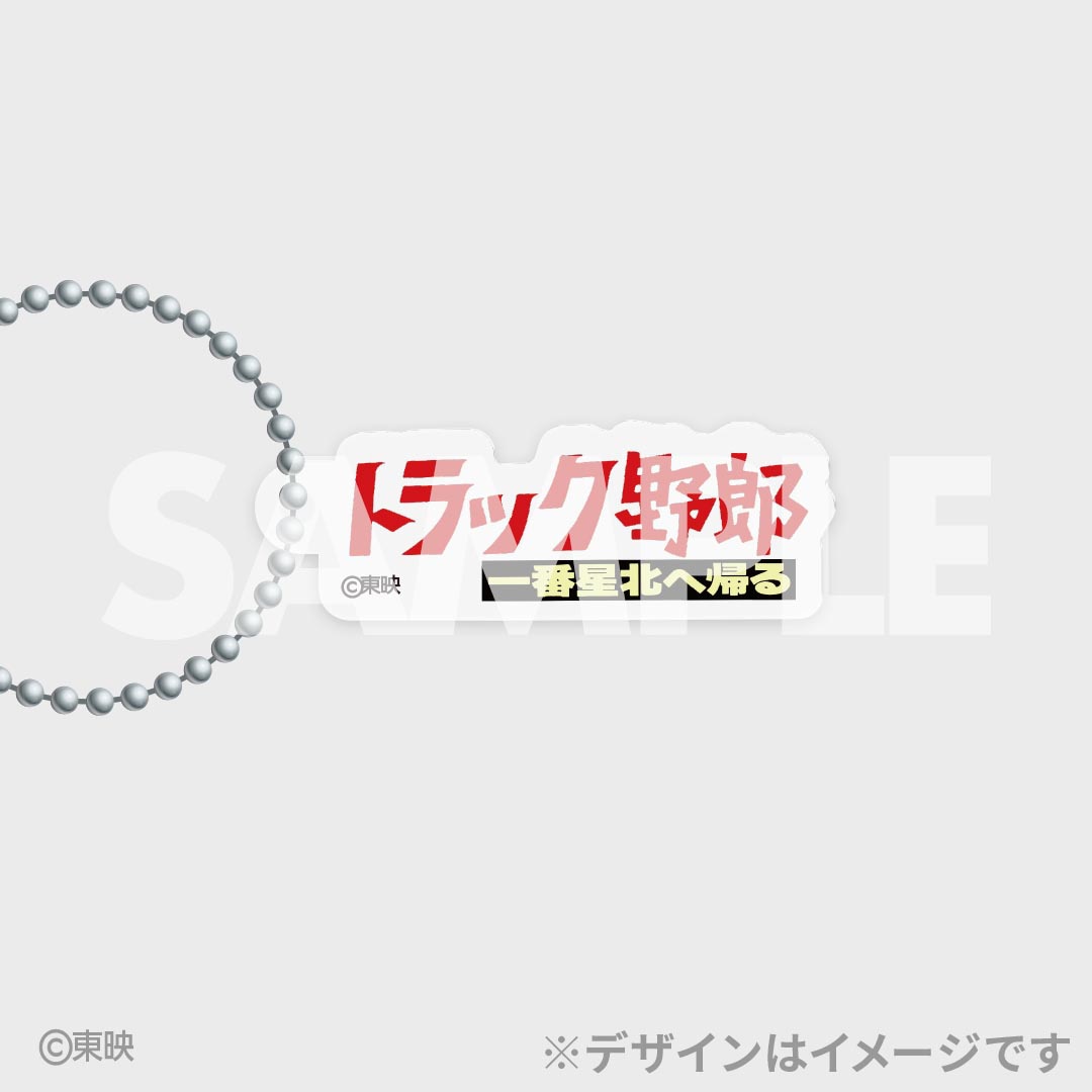 「トラック野郎公開50周年記念くじ」D賞のアクリルキーホルダー