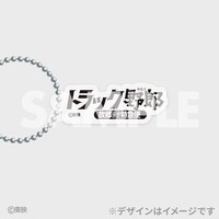 「トラック野郎公開50周年記念くじ」D賞のアクリルキーホルダー