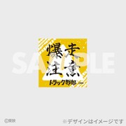 「トラック野郎公開50周年記念くじ」E賞のステッカー