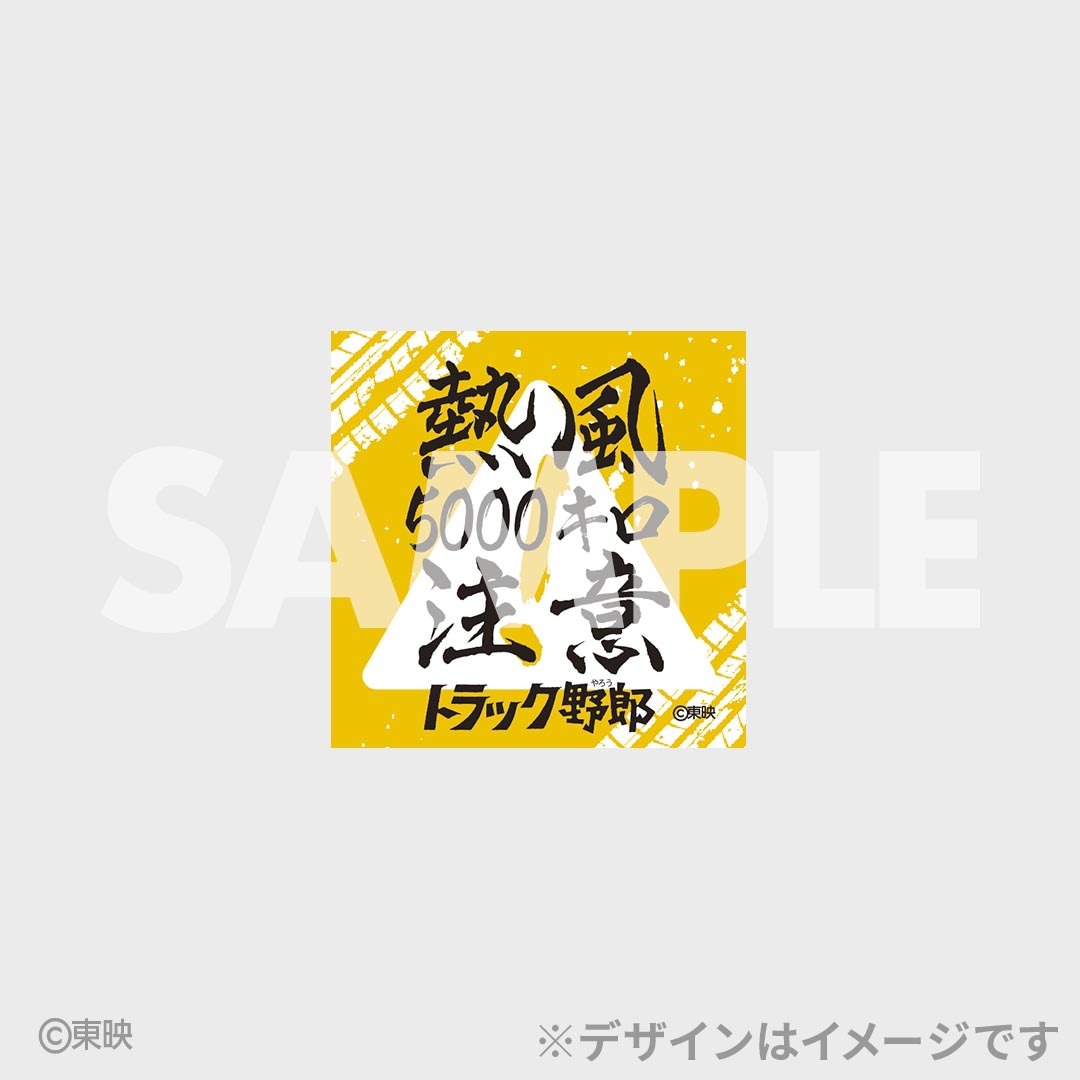 「トラック野郎公開50周年記念くじ」E賞のステッカー