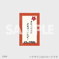 「トラック野郎公開50周年記念くじ」F賞の名台詞カード