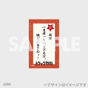 「トラック野郎公開50周年記念くじ」F賞の名台詞カード