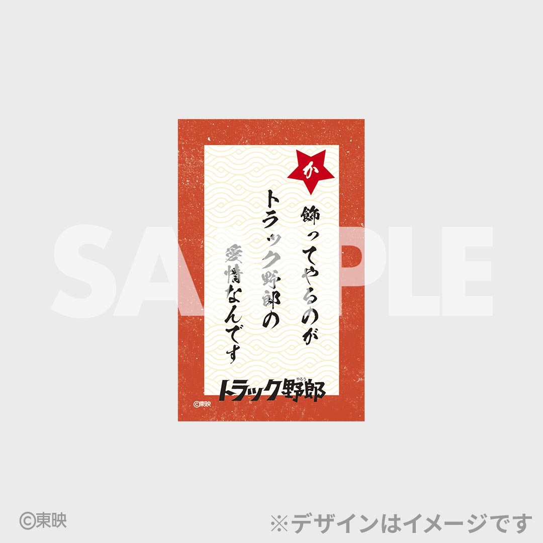 「トラック野郎公開50周年記念くじ」F賞の名台詞カード
