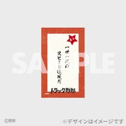 「トラック野郎公開50周年記念くじ」F賞の名台詞カード