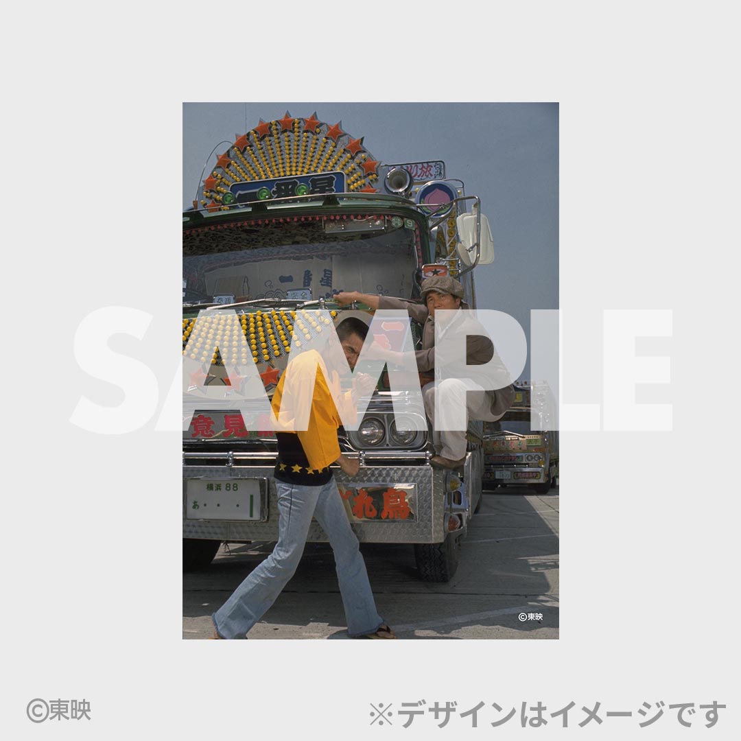 「トラック野郎公開50周年記念くじ」G賞のブロマイド