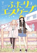 「ふたりエスケープ」原作書影 ©田口囁一/一迅社