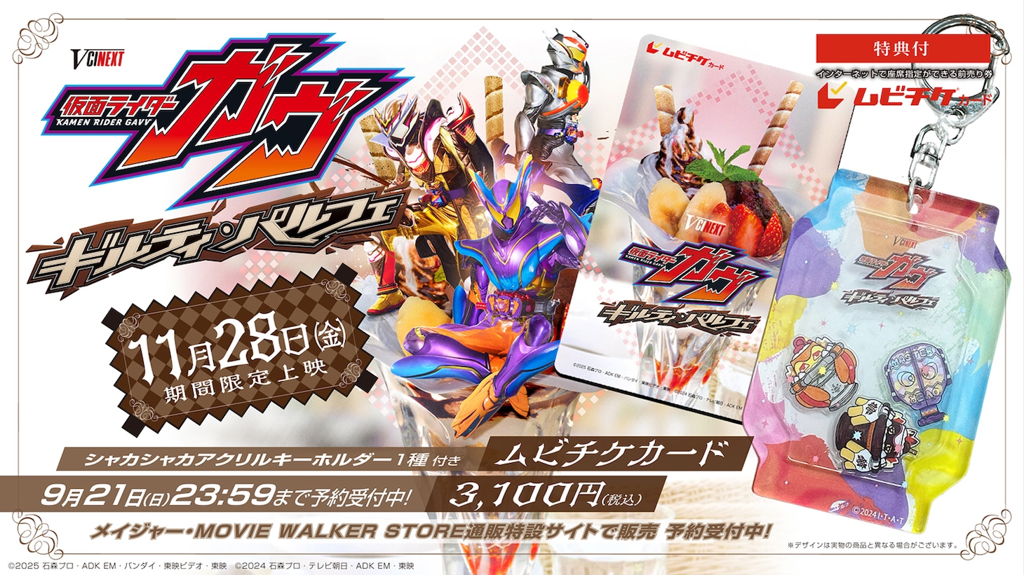 「仮面ライダーガヴ ギルティ・パルフェ」ムビチケ告知画像