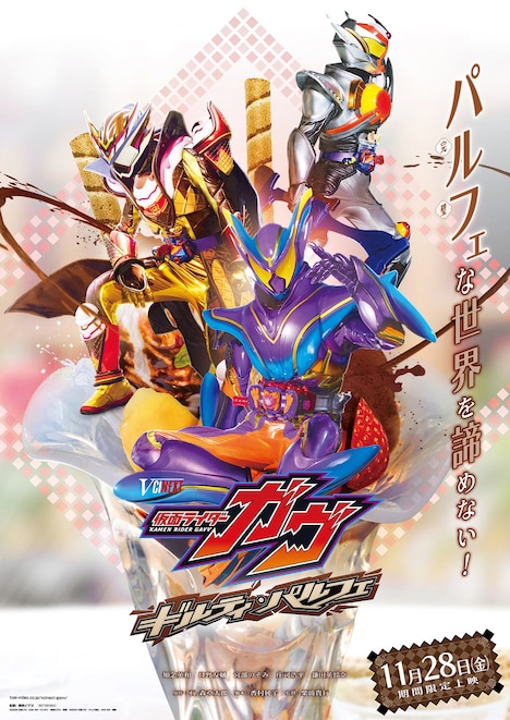 「仮面ライダーガヴ ギルティ・パルフェ」ティザービジュアル