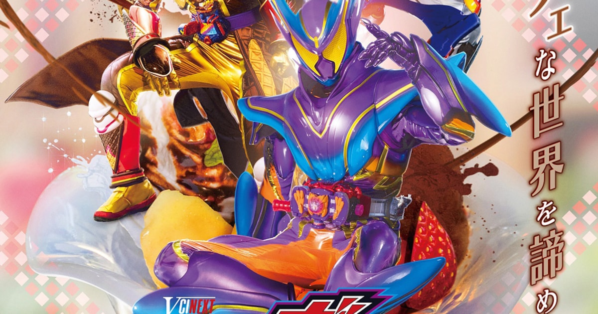 仮面ライダーガヴ」のVシネクスト「ギルティ・パルフェ」公開、最終回 