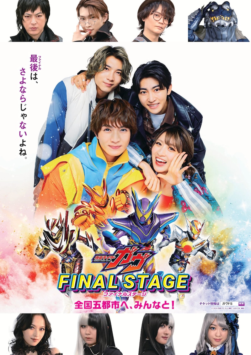 「仮面ライダーガヴ ファイナルステージ」ポスタービジュアル