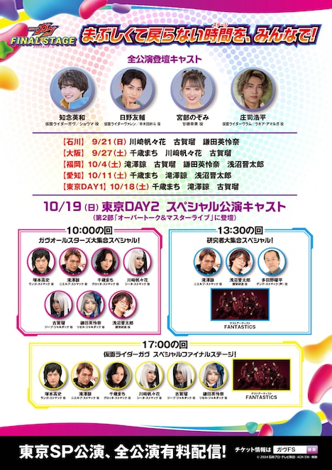 「仮面ライダーガヴ ファイナルステージ」各公演キャスト