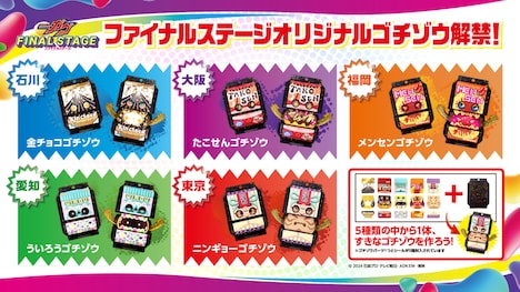 ファイナルステージオリジナルゴチソウ一覧