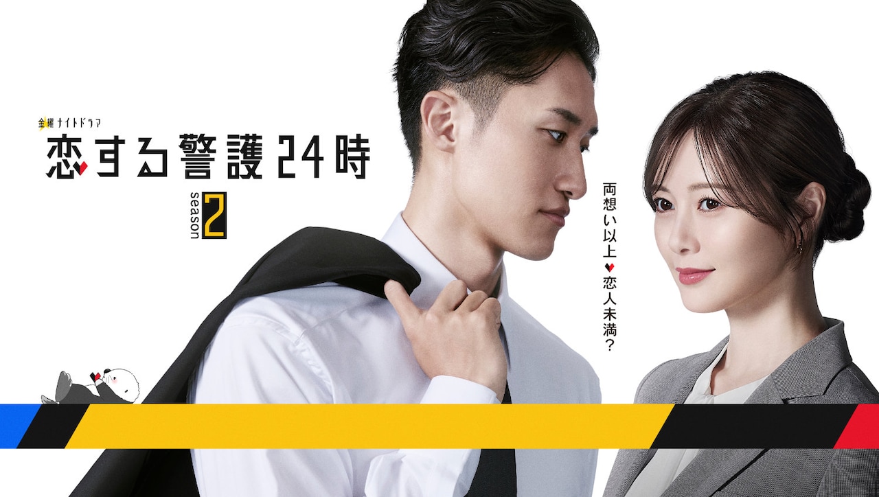 「恋する警護24時 season2」ビジュアル