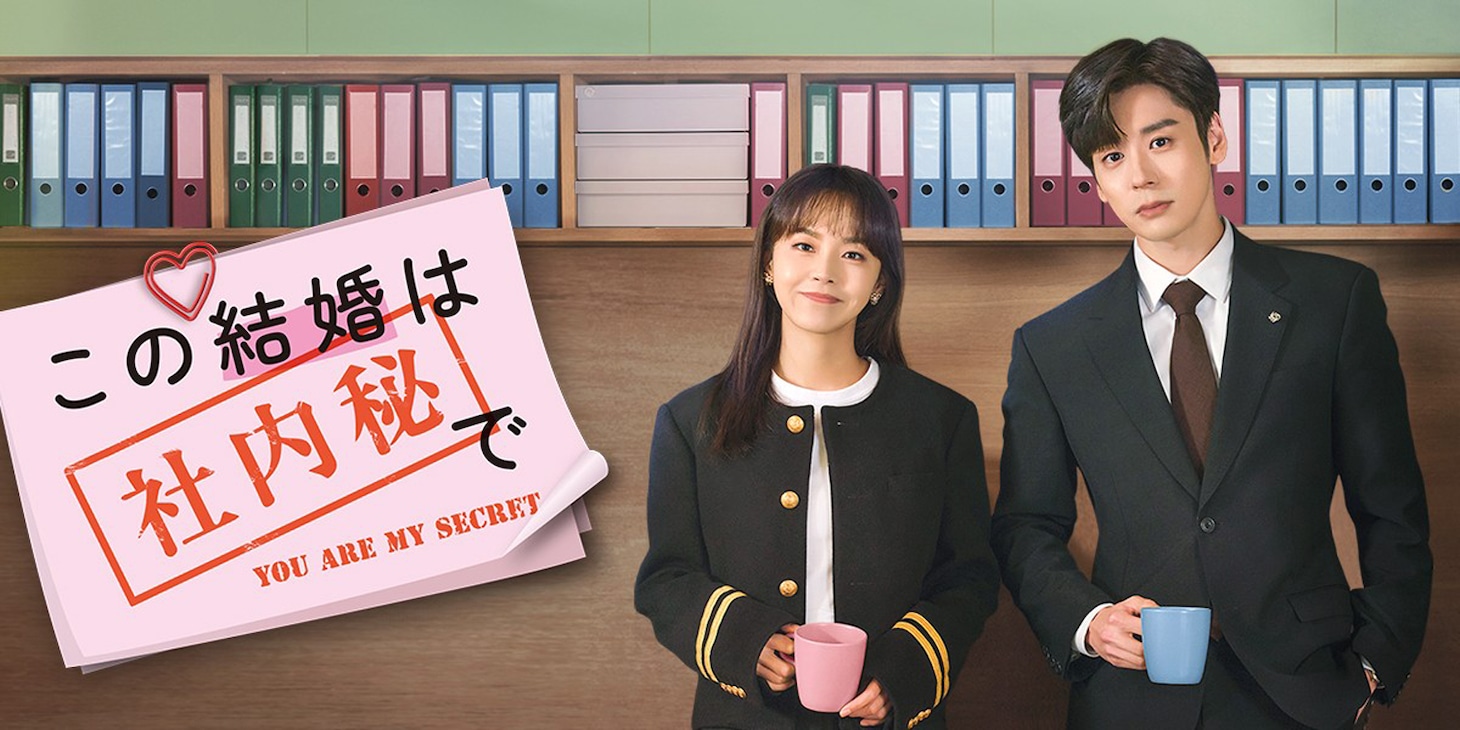 中国ドラマ「この結婚は社内秘で」より、左からチャン・ジャーニン（張佳寧）演じる涂篠檸（トゥー・シャオニン）、ウェイ・ジャーミン（魏哲鳴）演じる紀昱恒（ジー・ユーホン）