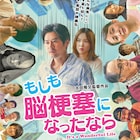 太田隆文が自身の闘病体験を映画化、窪塚俊介主演「もしも脳梗塞になったなら」公開