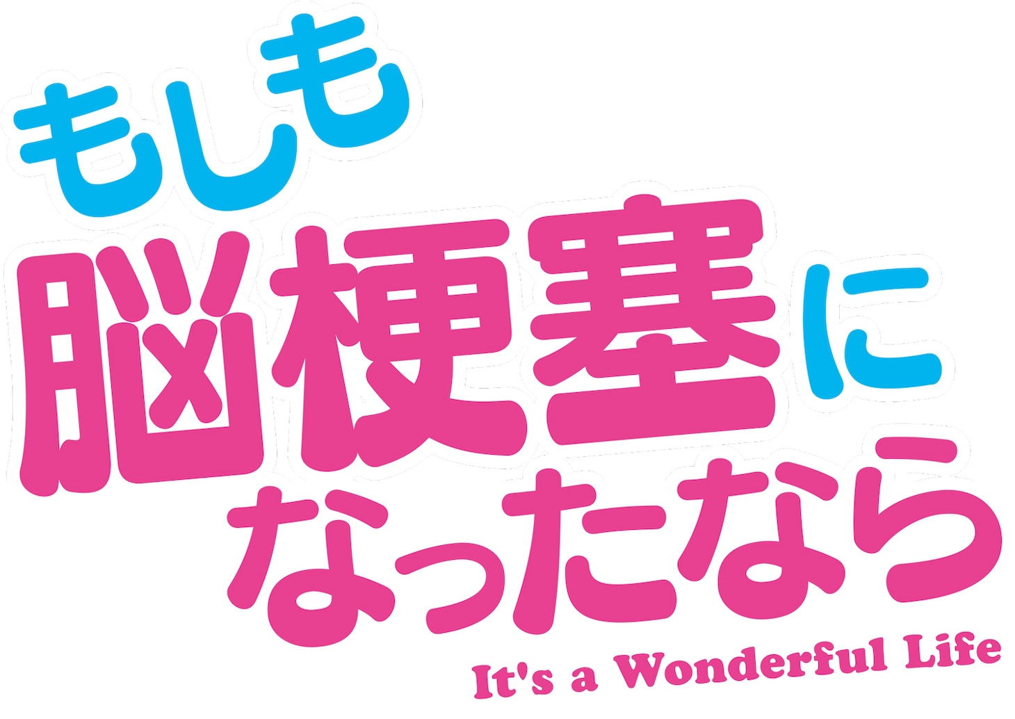 「もしも脳梗塞になったなら」ロゴ
