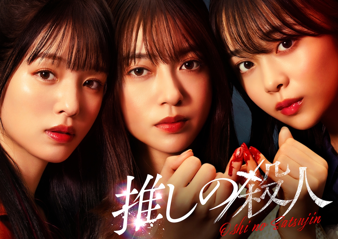 「推しの殺人」キービジュアル