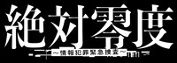 「絶対零度～情報犯罪緊急捜査～」ロゴ