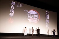 「劇場版『鬼滅の刃』無限城編 第一章 猗窩座再来」公開御礼舞台挨拶・参の様子