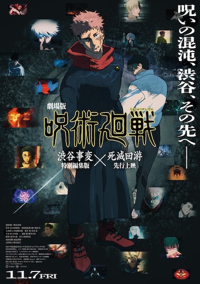 「劇場版 呪術廻戦『渋谷事変 特別編集版』×『死滅回游 先行上映』」キービジュアル