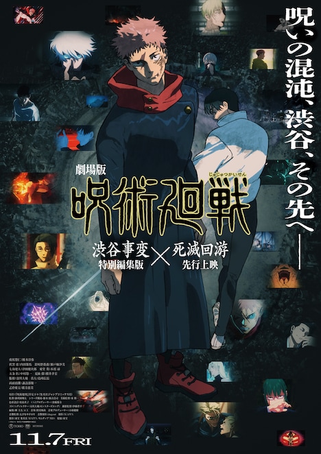 「劇場版 呪術廻戦『渋谷事変 特別編集版』×『死滅回游 先行上映』」キービジュアル