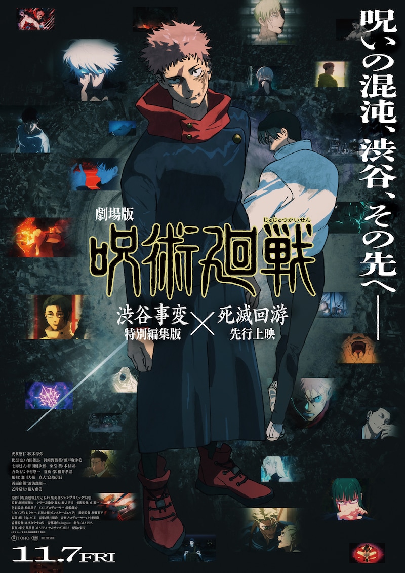 「劇場版 呪術廻戦『渋谷事変 特別編集版』×『死滅回游 先行上映』」キービジュアル
