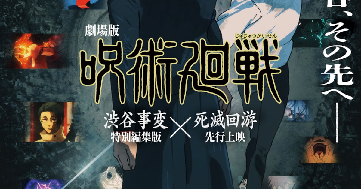 劇場版「呪術廻戦」渋谷事変×死滅回游の公開日決定、TVアニメ3期 