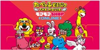 事後通販「たべっ子どうぶつ THE MOVIE モフモフSHOP ONLINE」ビジュアル