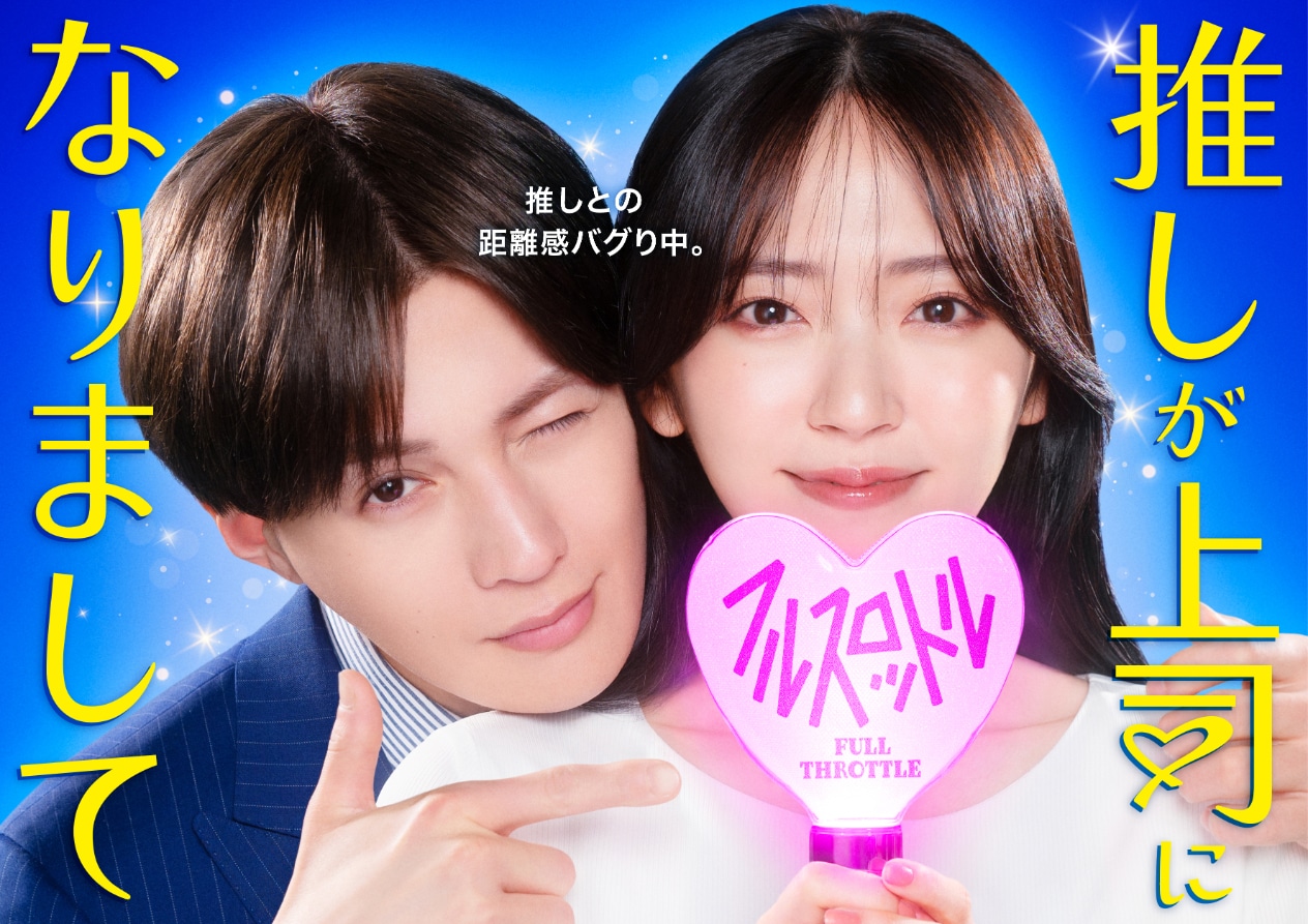 ドラマ「推しが上司になりまして フルスロットル」メインビジュアル