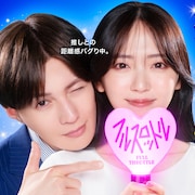 八木勇征が「推しが上司になりまして フルスロットル」出演、鈴木愛理の“最推し”に
