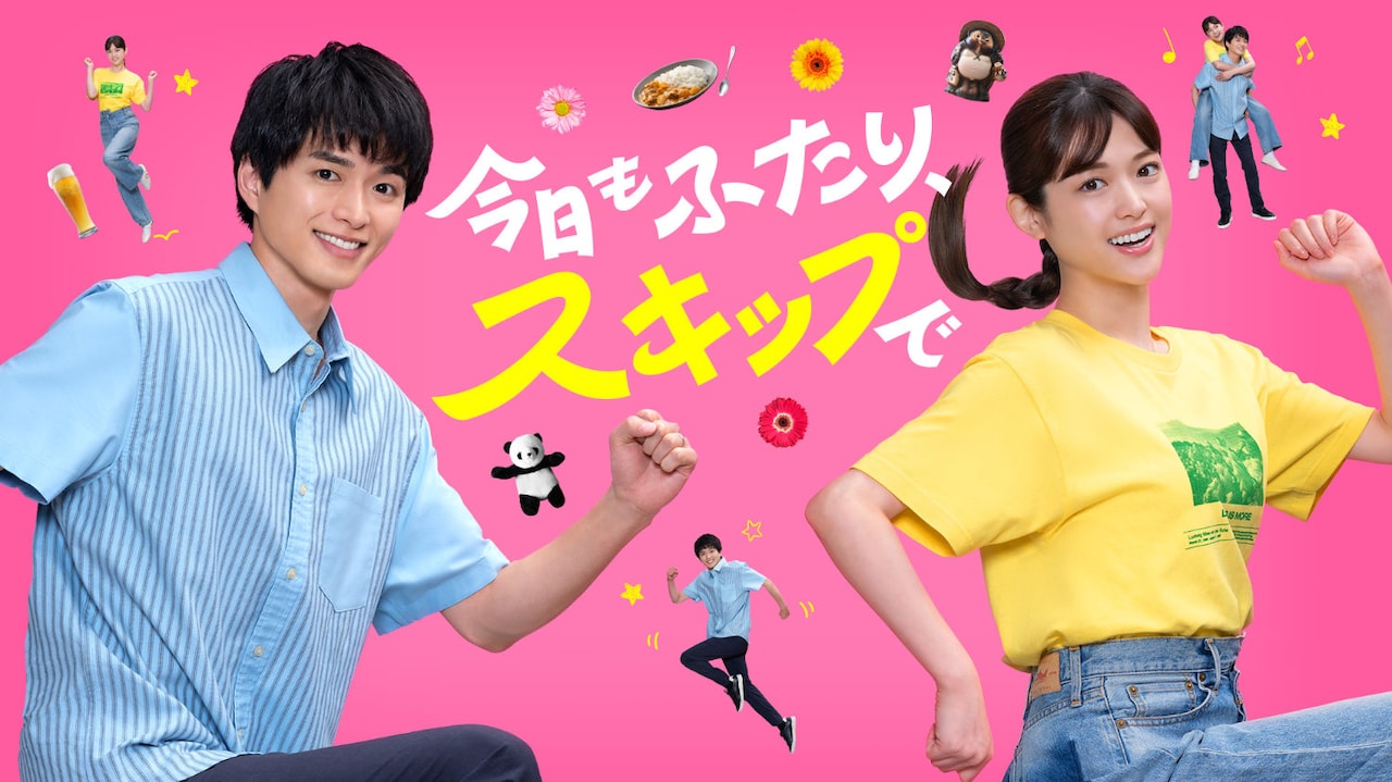 Leminoオリジナルドラマ「今日もふたり、スキップで」ビジュアル