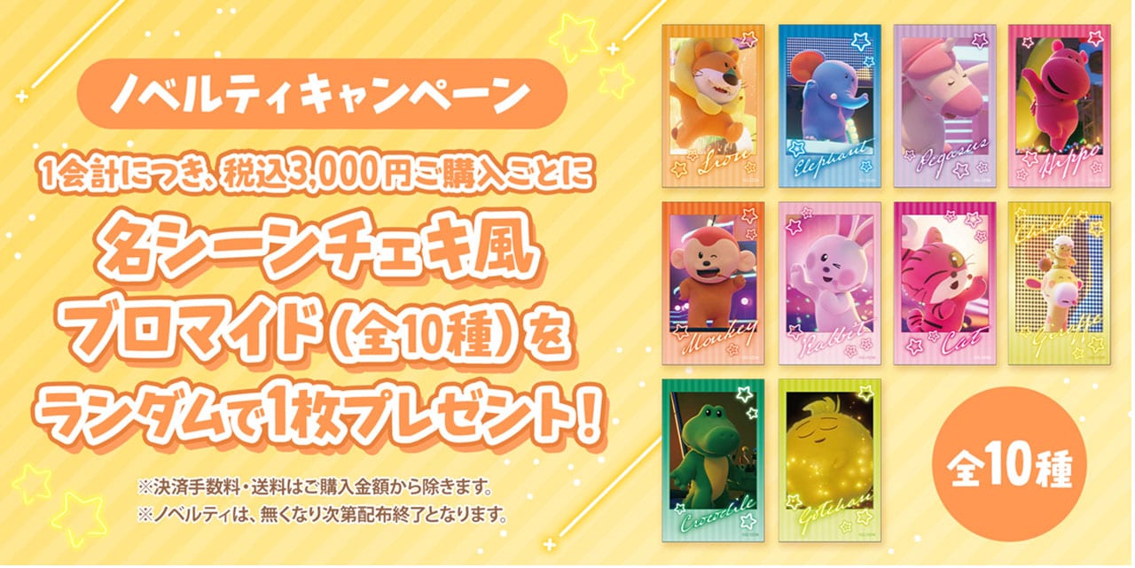 たべっ子どうぶつ THE MOVIE」モフモフSHOPの事後通販、らいおん
