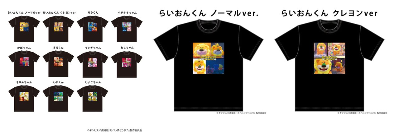 たべっ子どうぶつ THE MOVIE モフモフSHOP らいおん たべっ子どうぶつ THE MOVIE」名場面Tシャツ（税込5280円） - 「たべっ