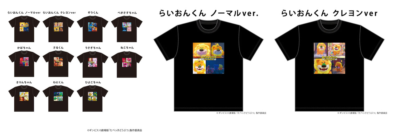 「たべっ子どうぶつ THE MOVIE」名場面Tシャツ（税込5280円）