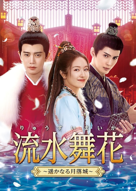 中国ドラマ「流水舞花～遥かなる月落城～」ビジュアル